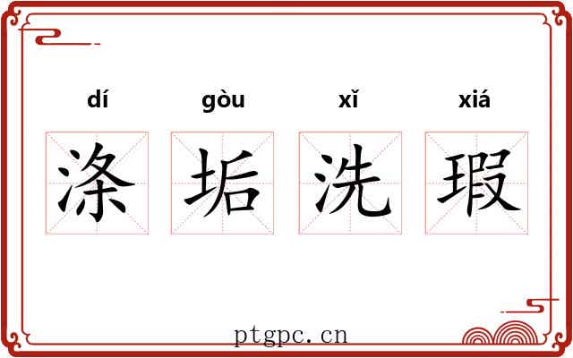 涤垢洗瑕 涤垢洗瑕