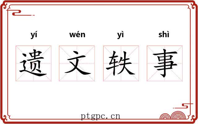 遗文轶事 遗文轶事