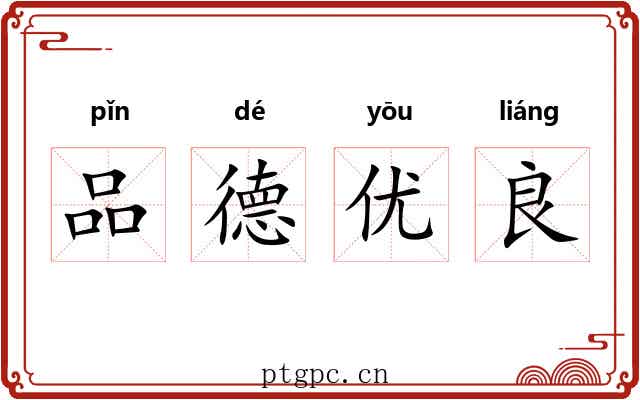 品德优良