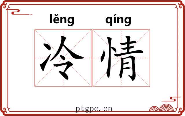 冷情 冷情