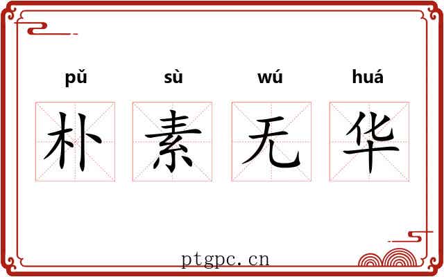 朴素无华