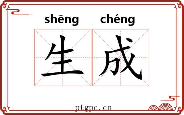 生成