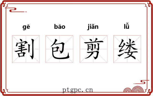 割包剪缕 割包剪缕