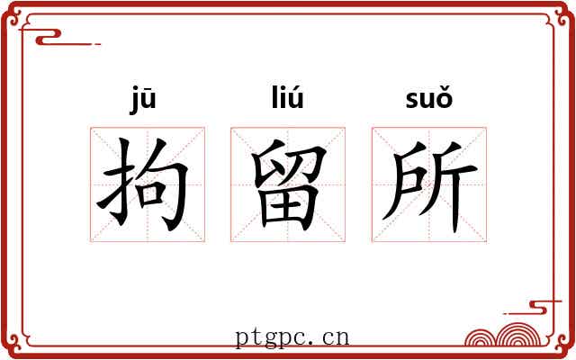 拘留所