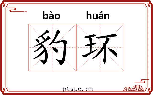 豹环