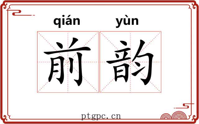 前韵