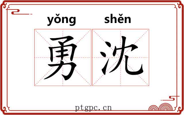 勇沈
