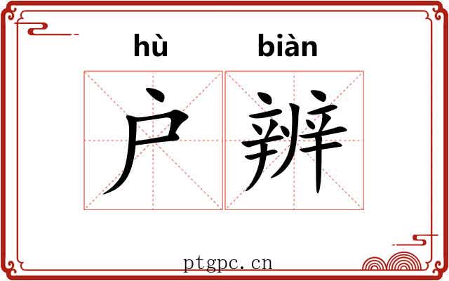 户辨
