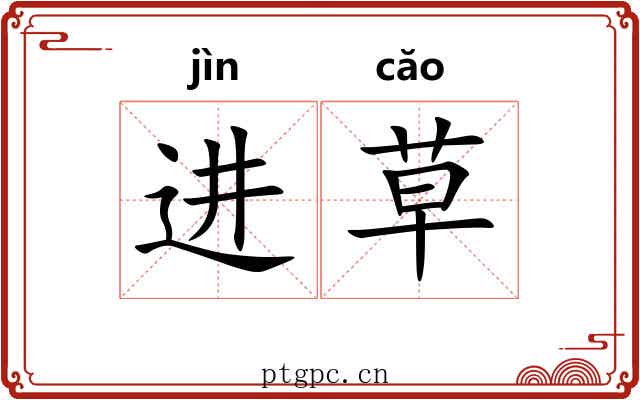 进草 进草