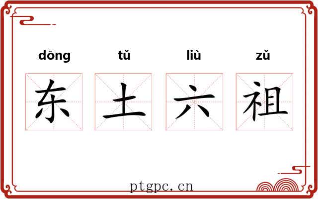 东土六祖