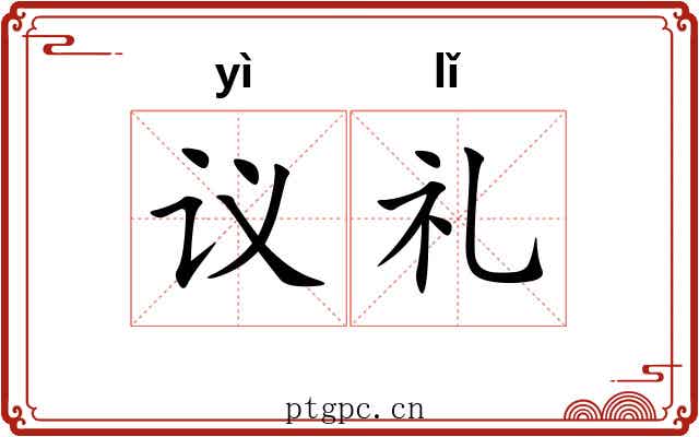 议礼