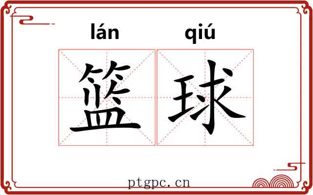 篮球