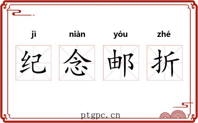 纪念邮折 纪念邮折