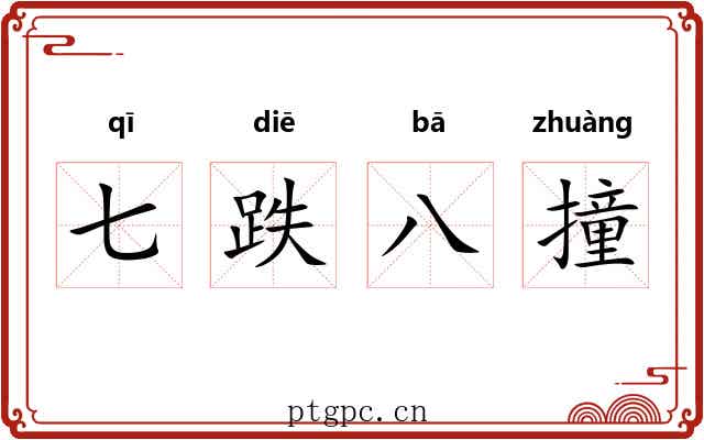 七跌八撞