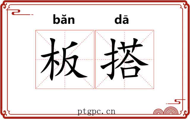 板搭