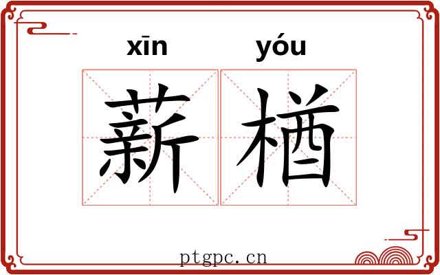 薪楢