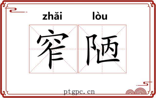 窄陋