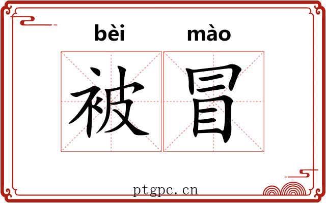 被冒