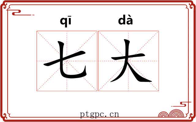 七大 七大