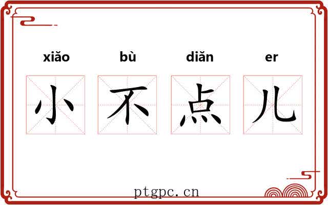 小不点儿 小不点儿