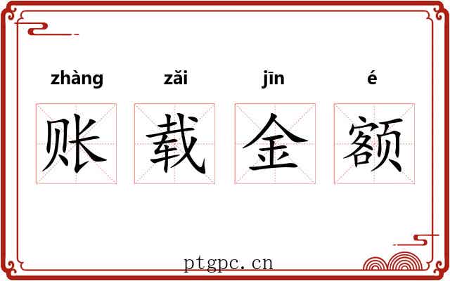 账载金额