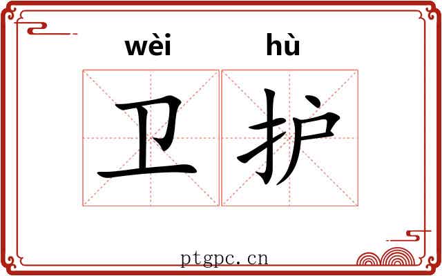 卫护 卫护