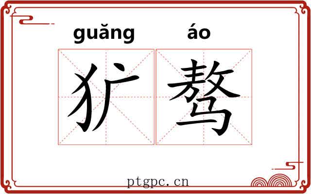 犷骜