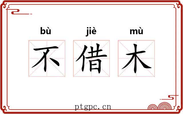 不借木