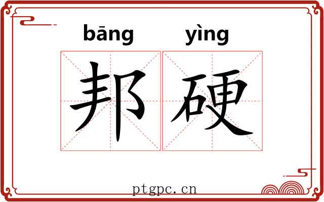 邦硬