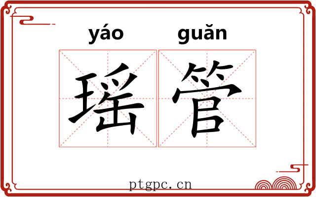 瑶管