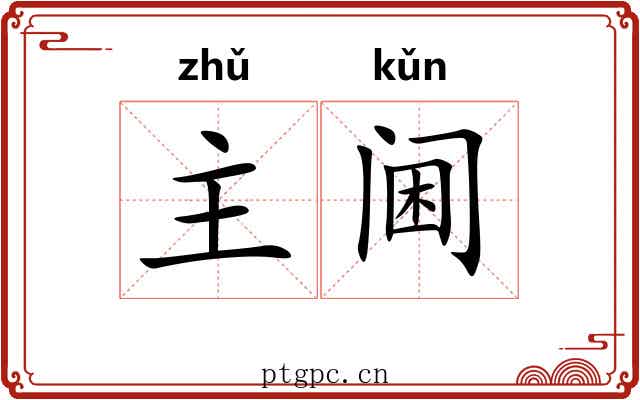 主阃 主阃