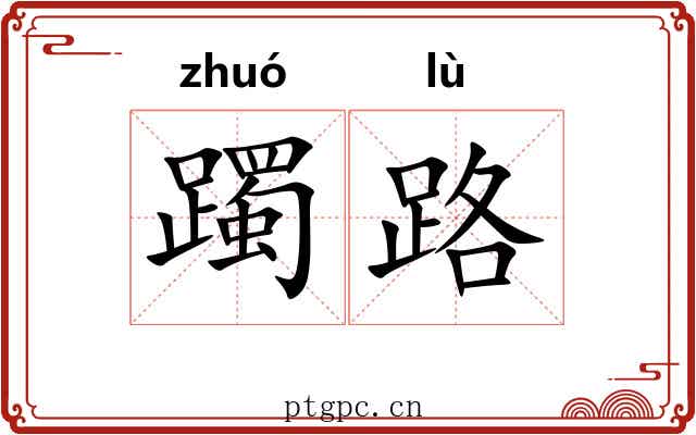 躅路