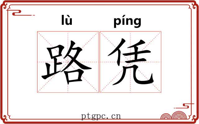 路凭