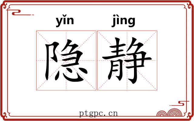 隐静