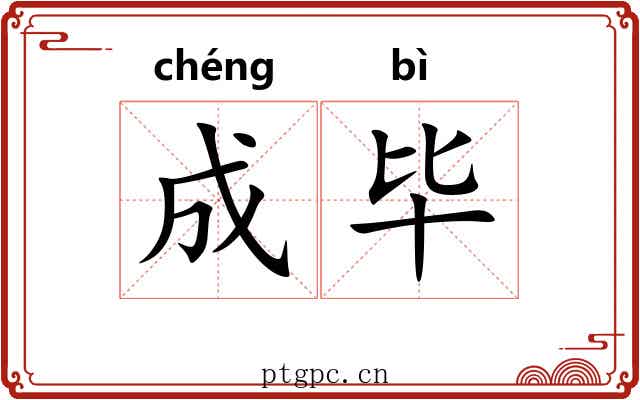 成毕