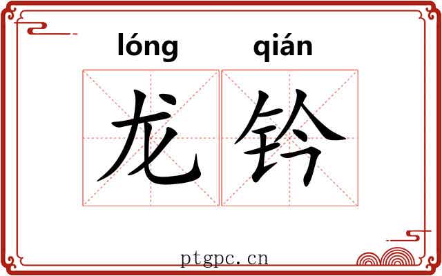 龙钤