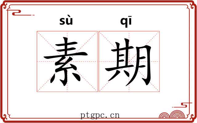 素期