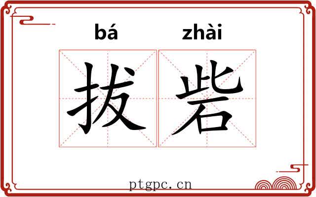 拔砦 拔砦