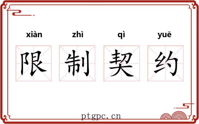 限制契约