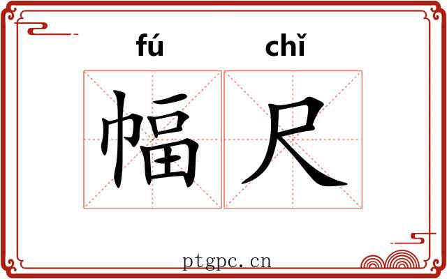 幅尺