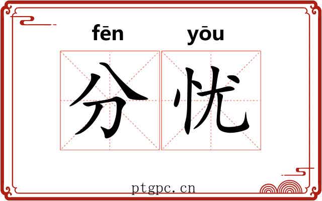 分忧 分忧