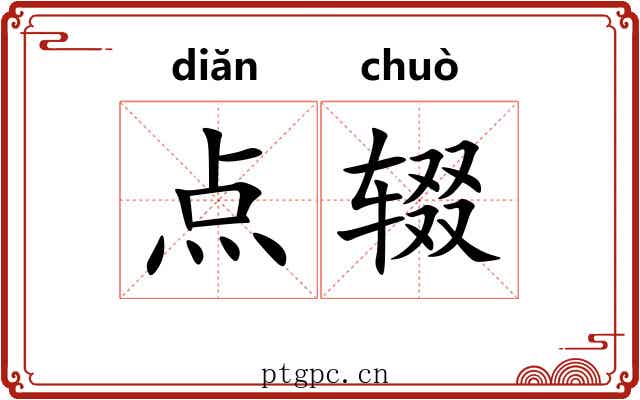 点辍