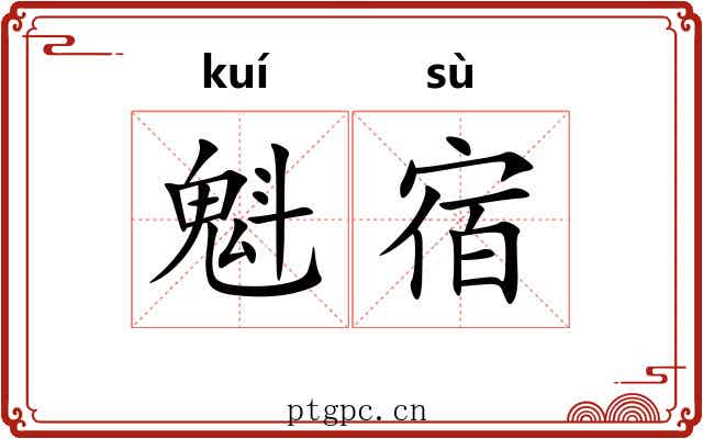 魁宿 魁宿