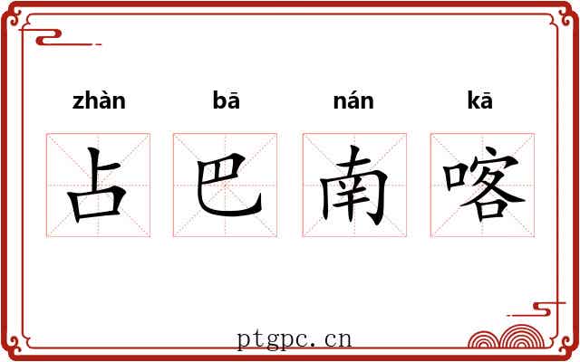 占巴南喀 占巴南喀