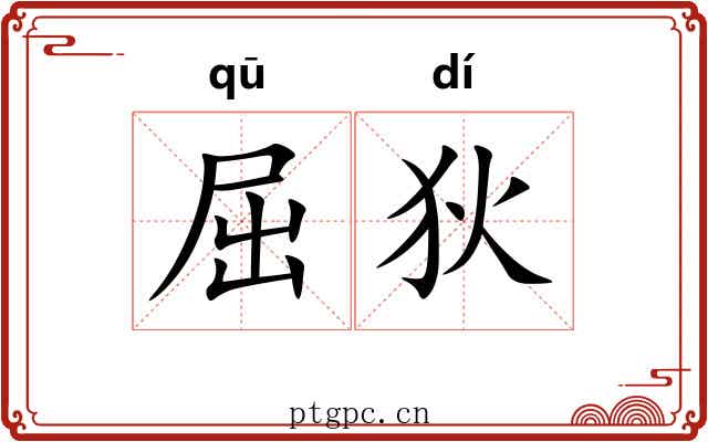 屈狄