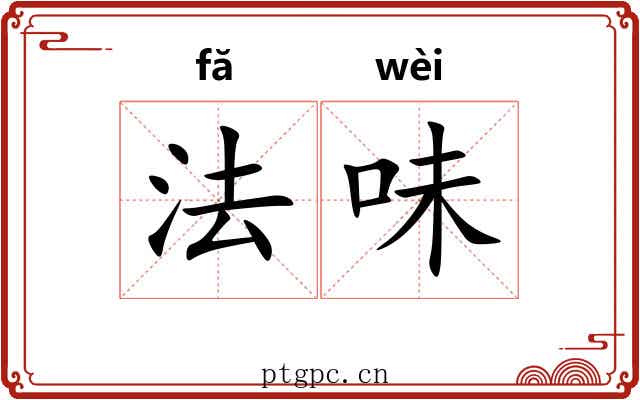 法味 法味