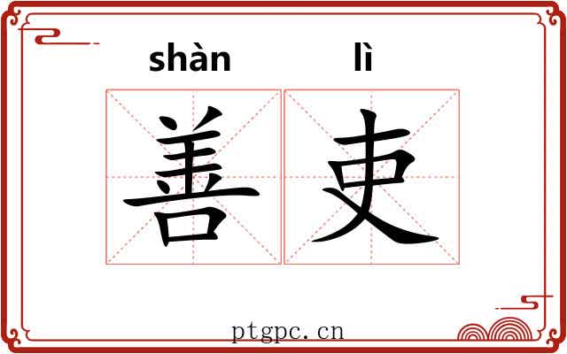 善吏 善吏