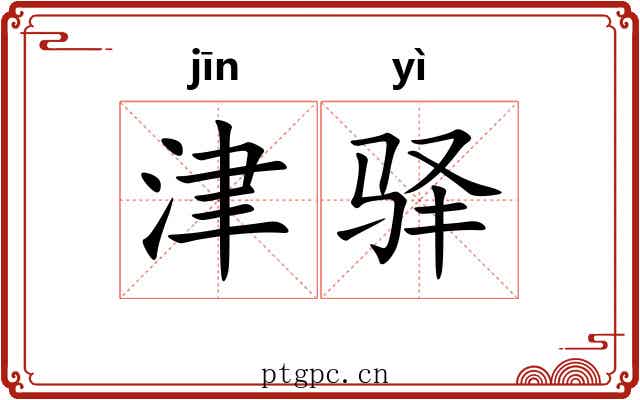 津驿
