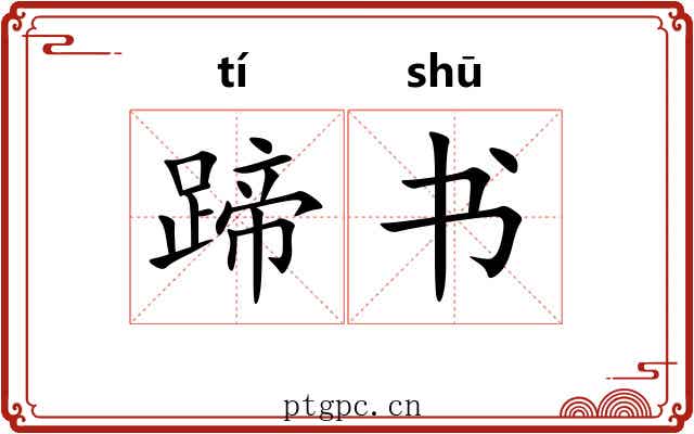 蹄书