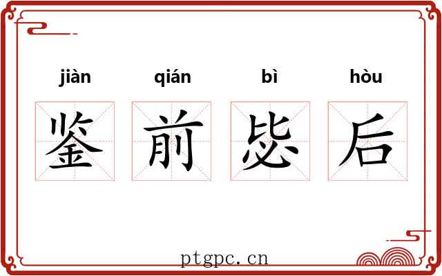 鉴前毖后 鉴前毖后